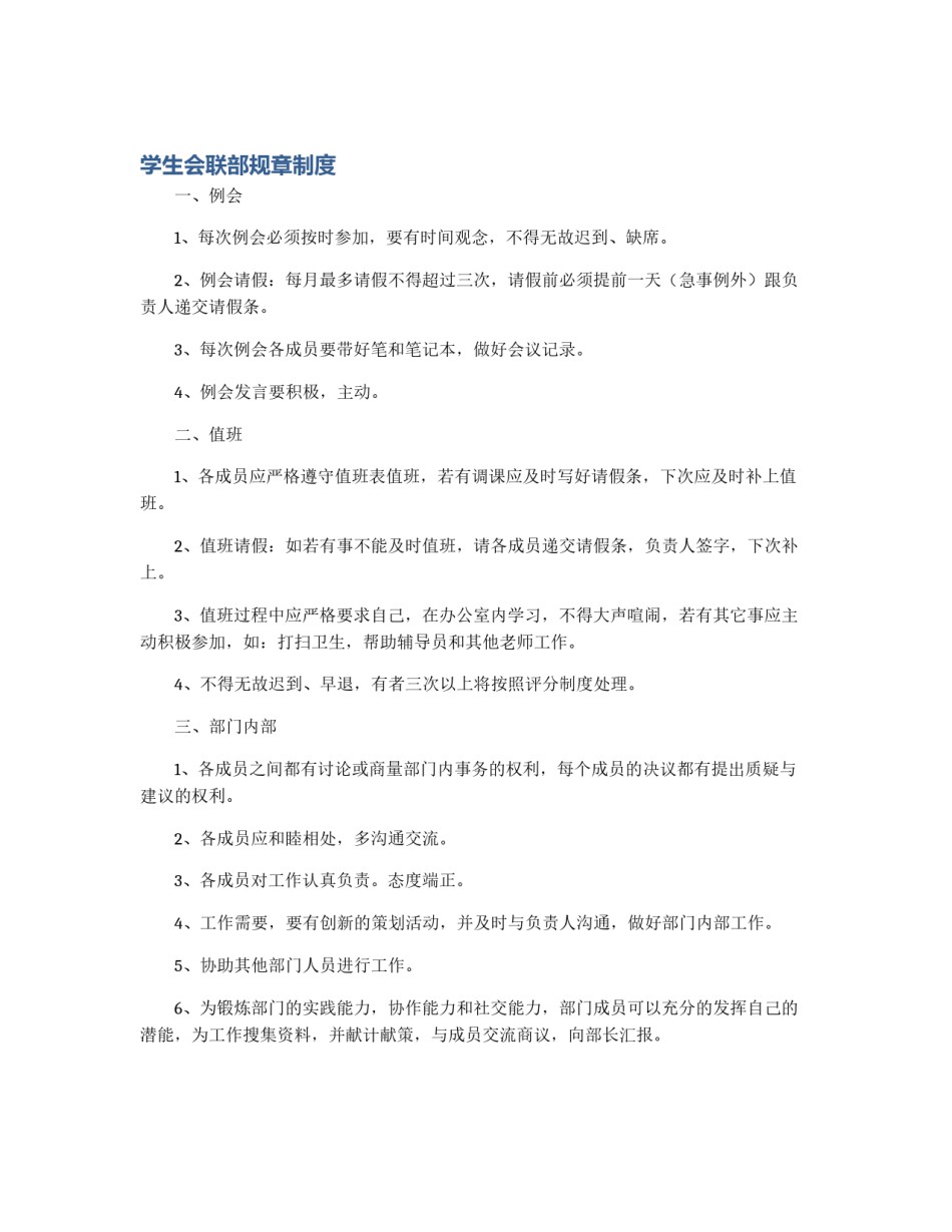 学生会联部规章制度_第1页