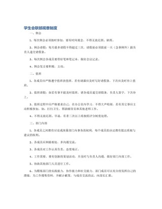 学生会联部规章制度