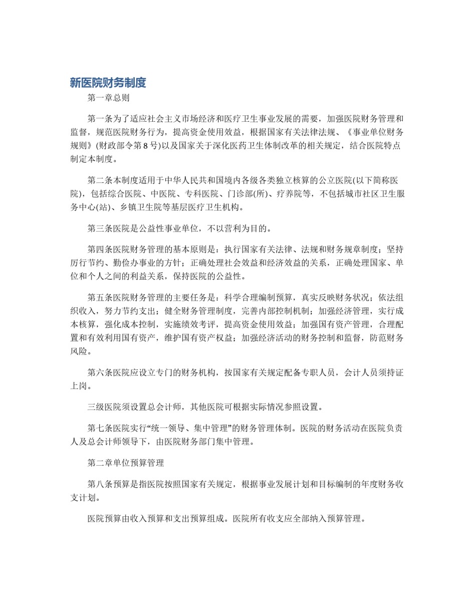 新医院财务制度_第1页