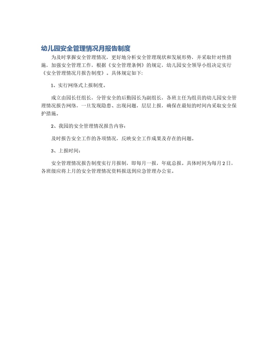 幼儿园安全管理情况月报告制度_第1页