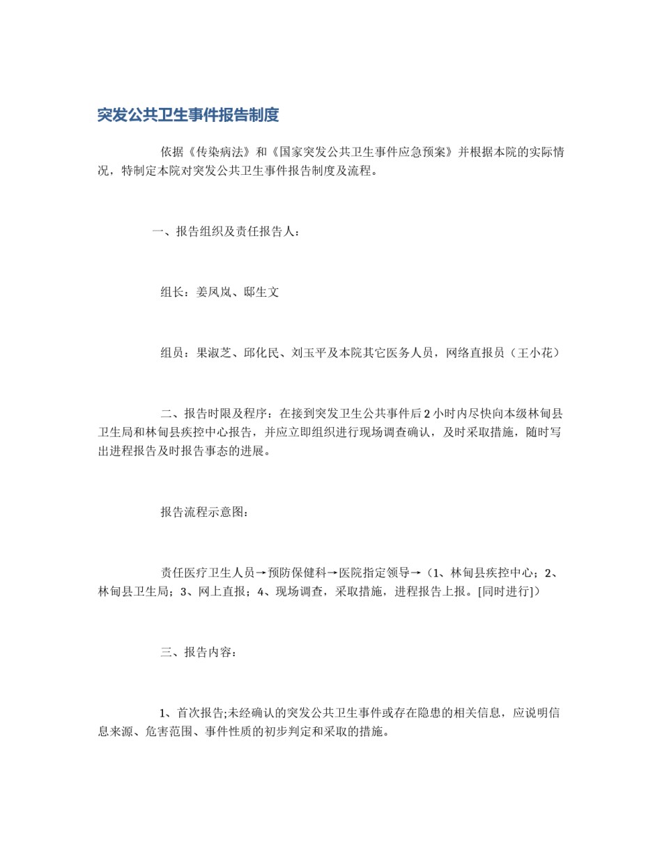突发公共卫生事件报告制度_第1页