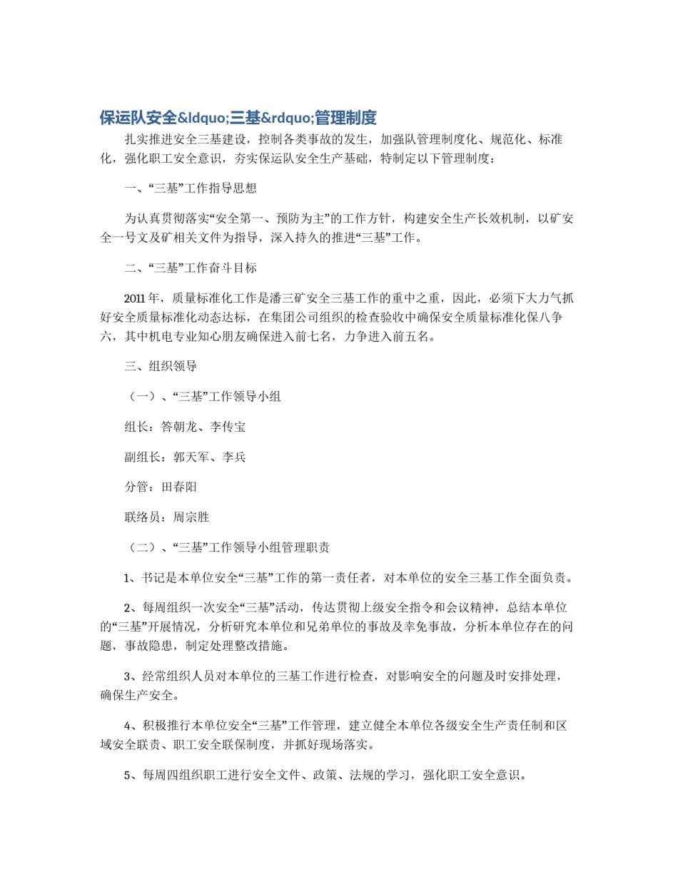 保运队安全“三基”管理制度_第1页