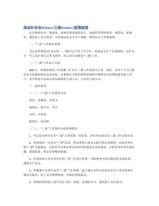 保运队安全&ldquo;三基&rdquo;管理制度