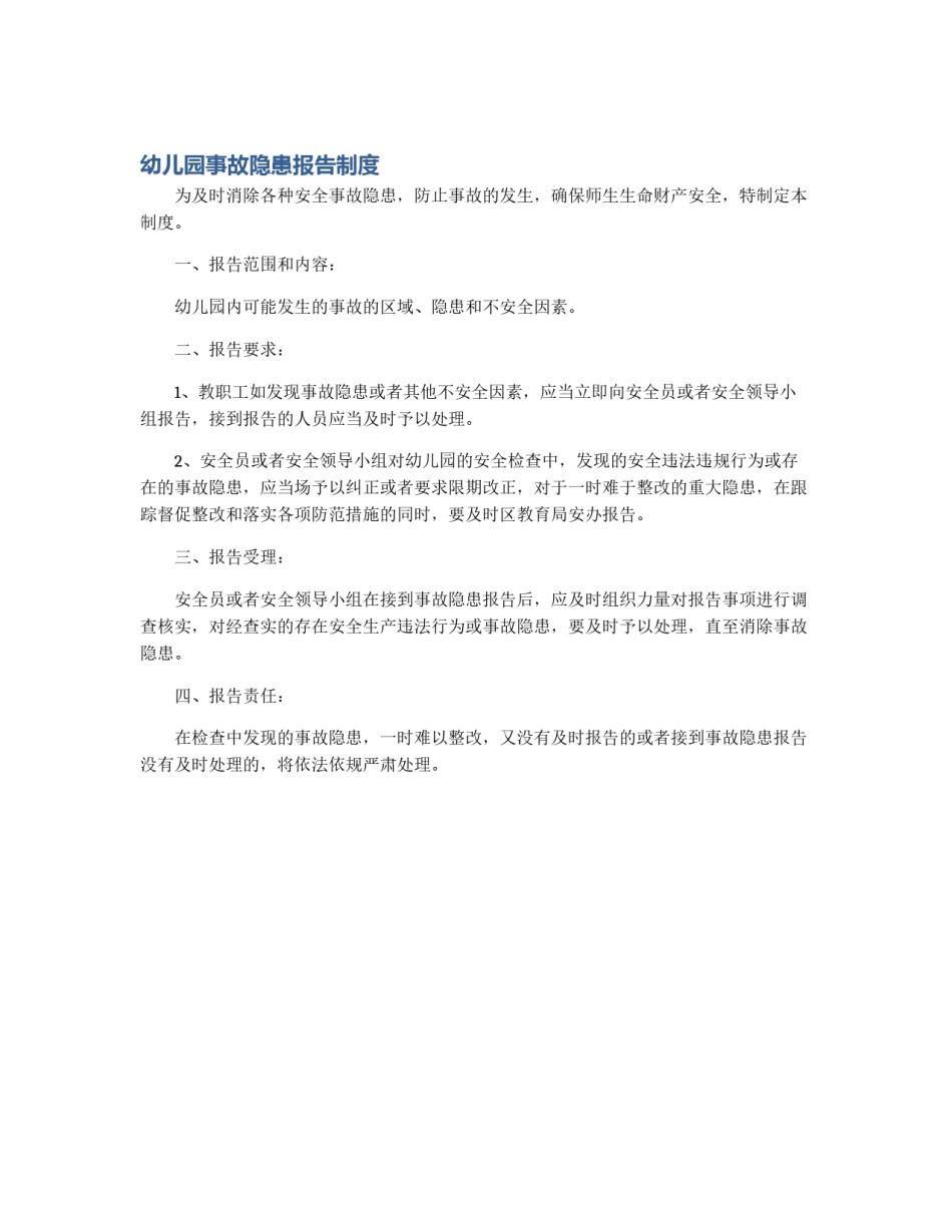 幼儿园事故隐患报告制度_第1页