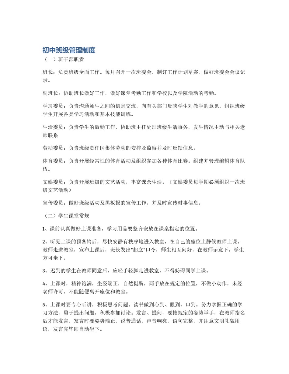 初中班级管理制度_第1页