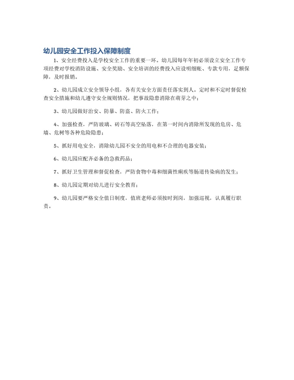 幼儿园安全工作投入保障制度_第1页