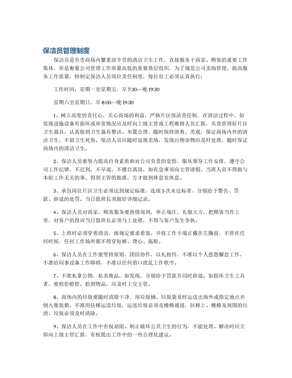 保洁员管理制度_第1页