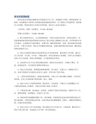 保洁员管理制度