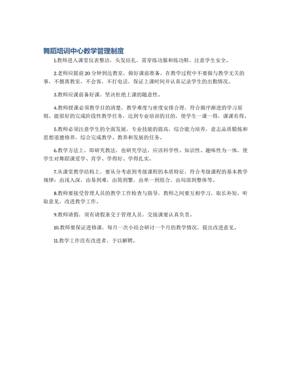 舞蹈培训中心教学管理制度_第1页
