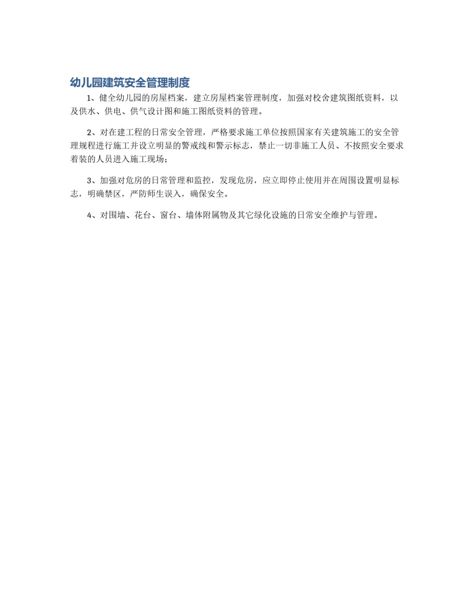 幼儿园建筑安全管理制度_第1页