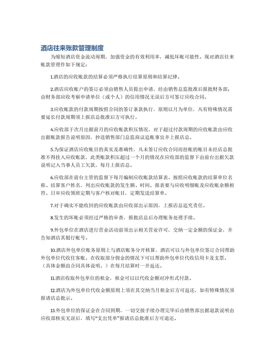 酒店往来账款管理制度_第1页