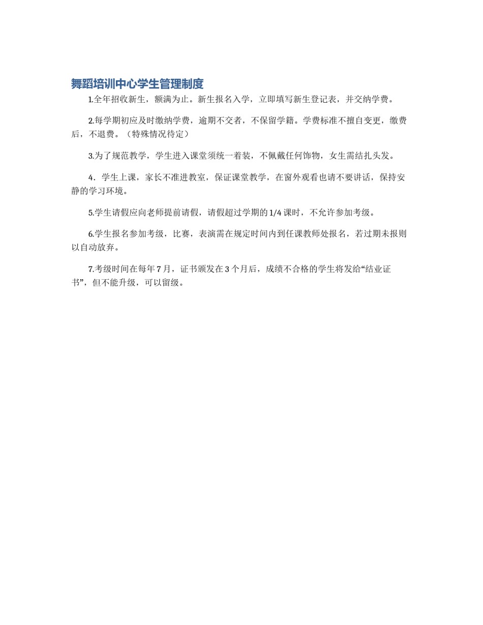 舞蹈培训中心学生管理制度_第1页