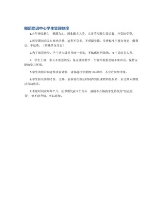 舞蹈培训中心学生管理制度