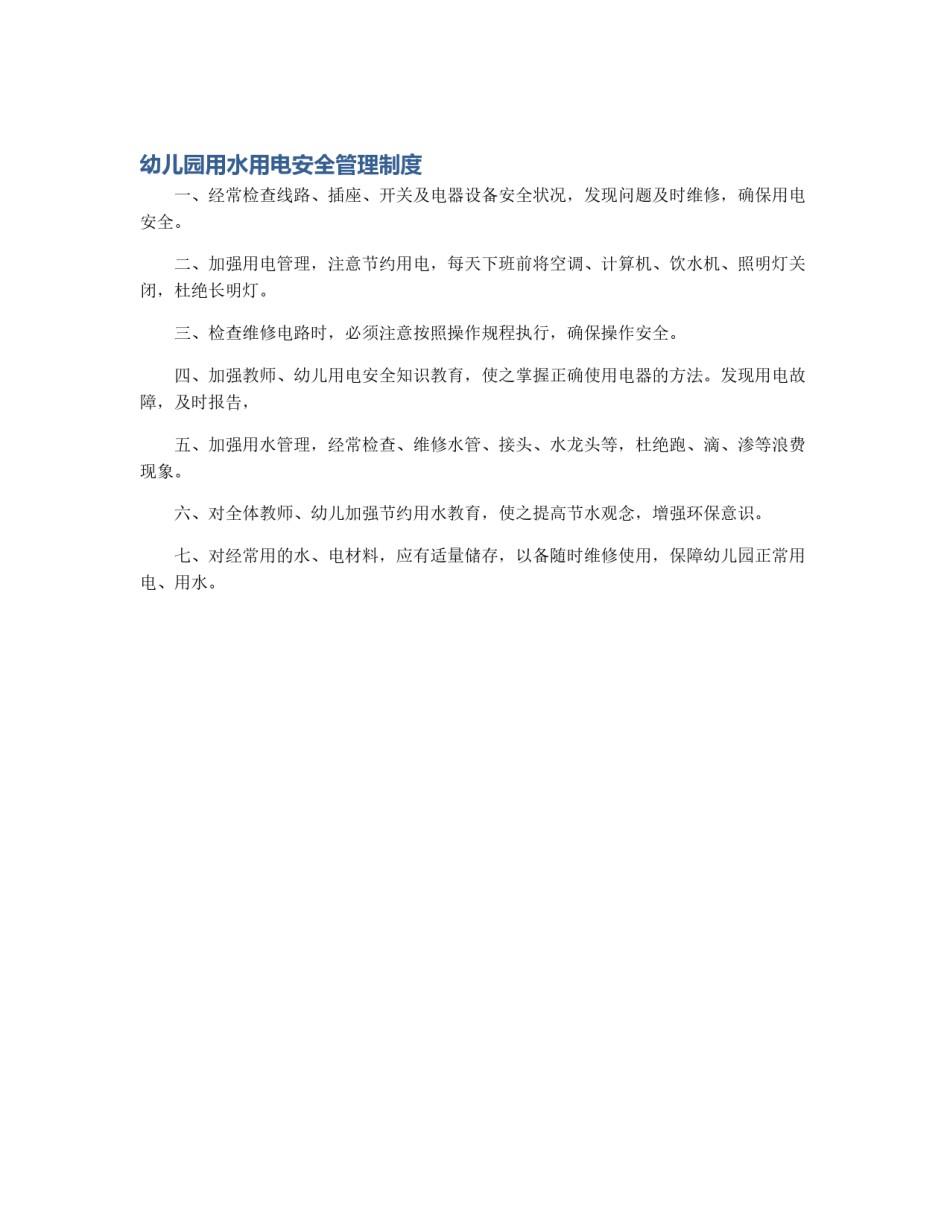 幼儿园用水用电安全管理制度_第1页