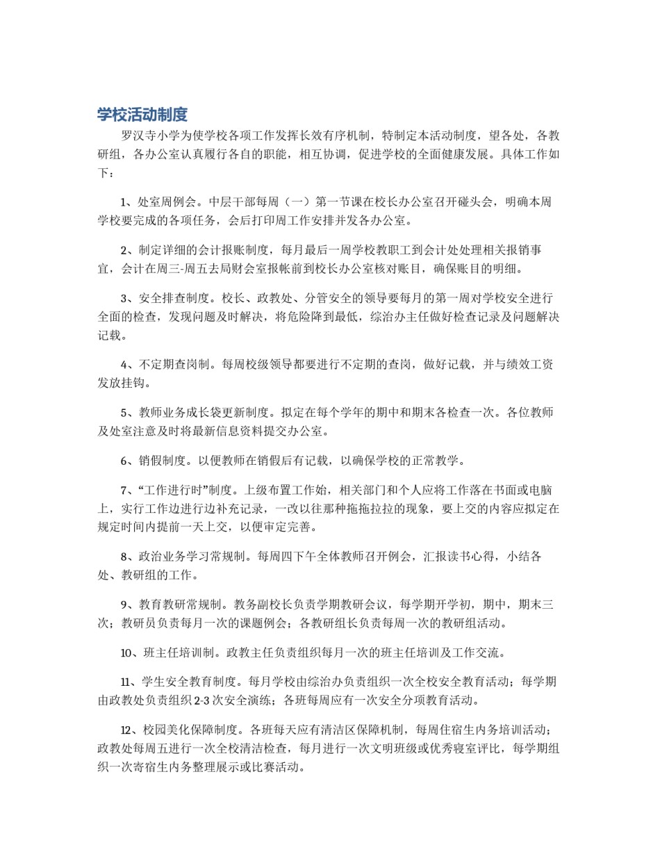 学校活动制度_第1页