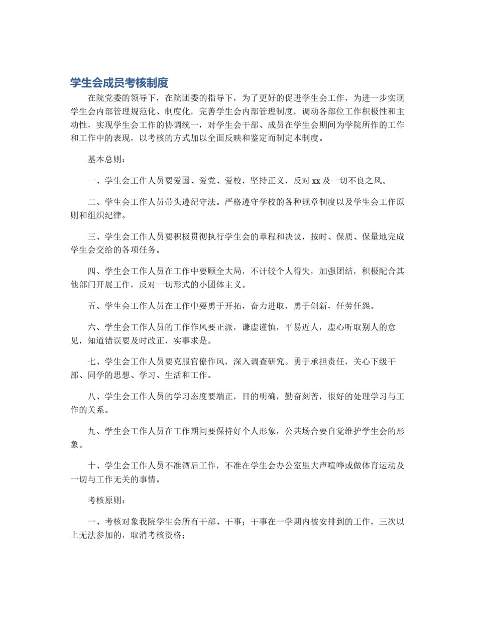 学生会成员考核制度_第1页