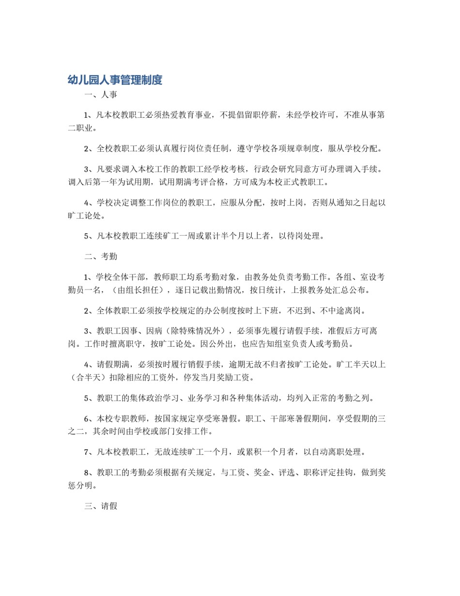 幼儿园人事管理制度_第1页