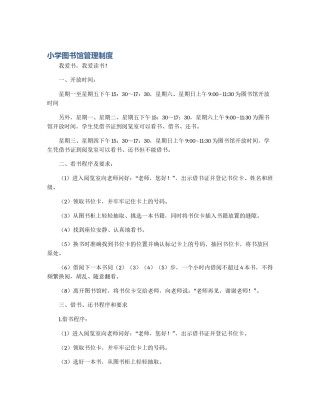 小学图书馆管理制度