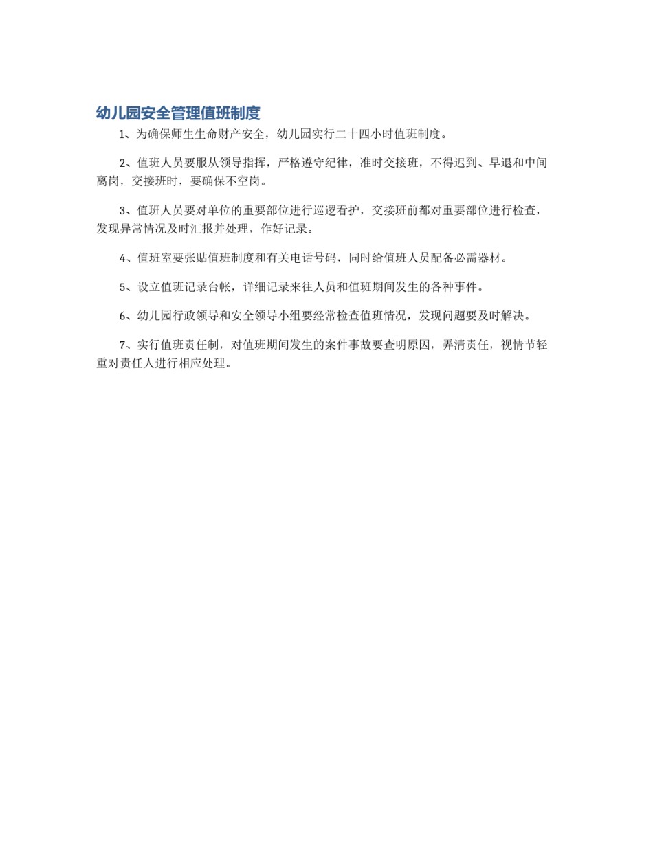 幼儿园安全管理值班制度_第1页