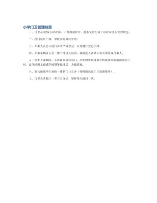 小学门卫管理制度