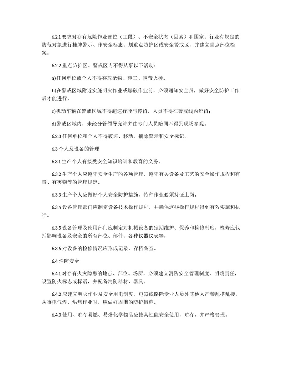 安全生产管理制度文本_第3页