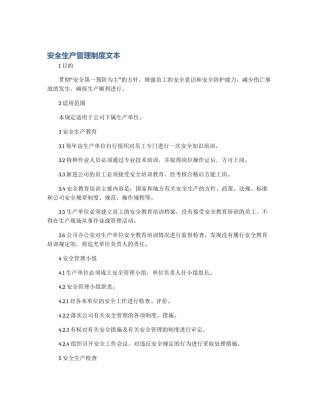 安全生产管理制度文本