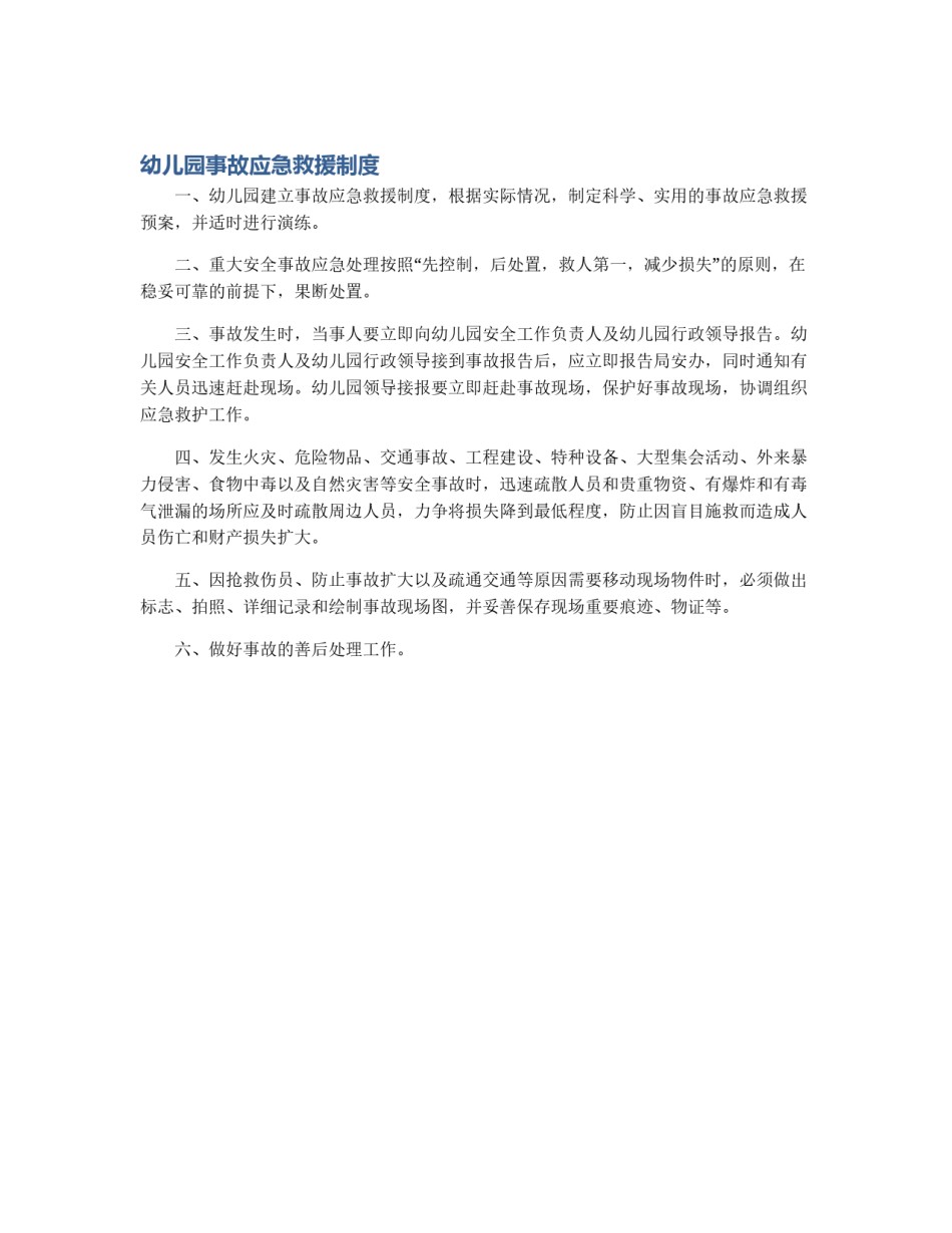 幼儿园事故应急救援制度_第1页