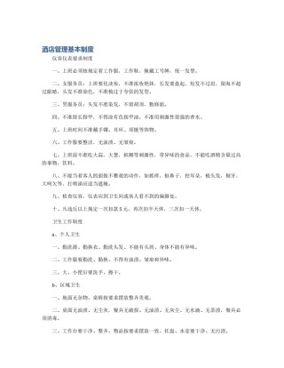 酒店管理基本制度