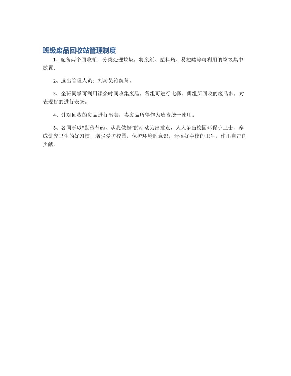 班级废品回收站管理制度_第1页
