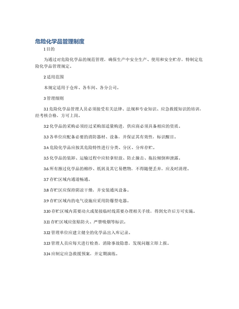 危险化学品管理制度_第1页