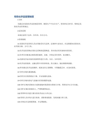 危险化学品管理制度