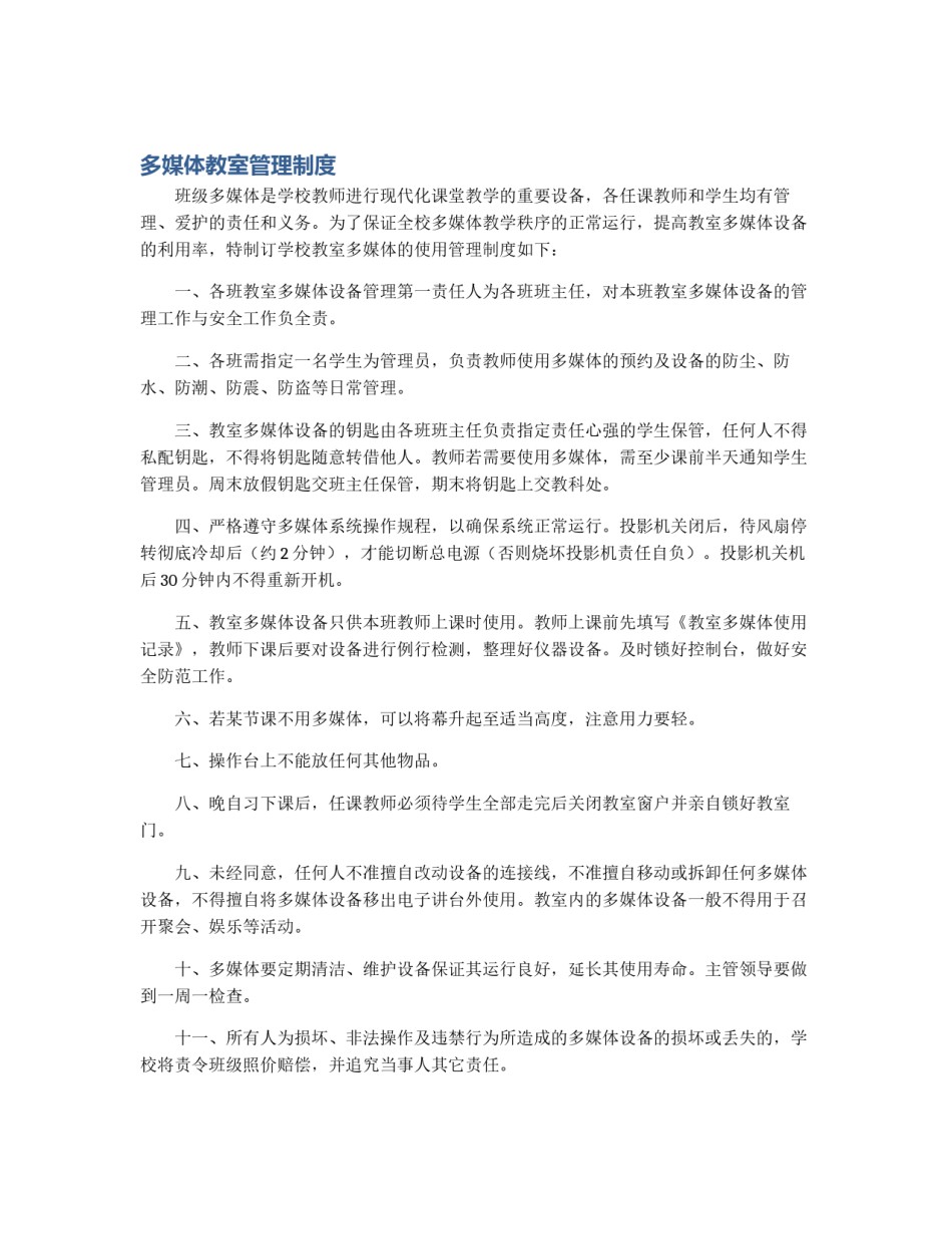 多媒体教室管理制度_第1页