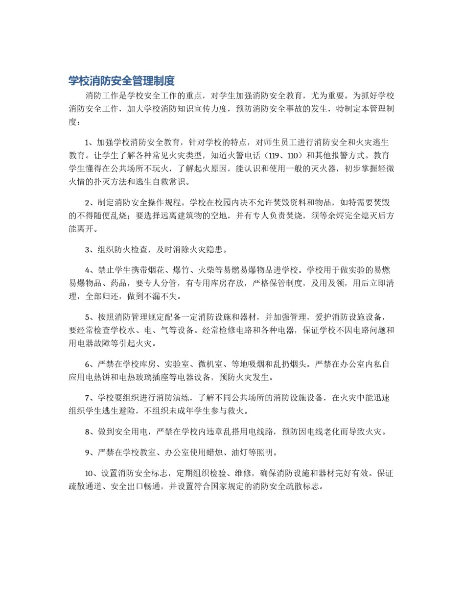 学校消防安全管理制度_第1页