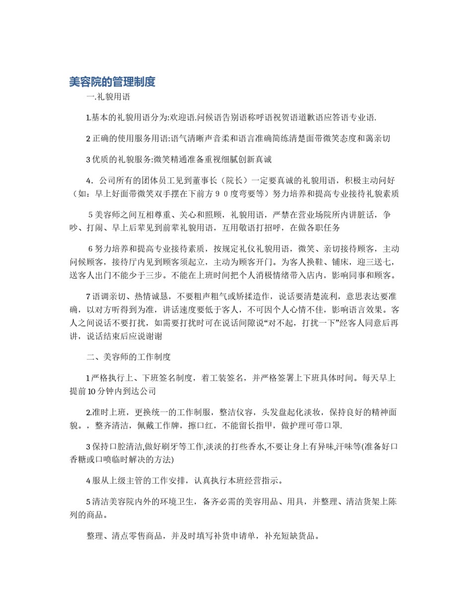 美容院的管理制度_第1页