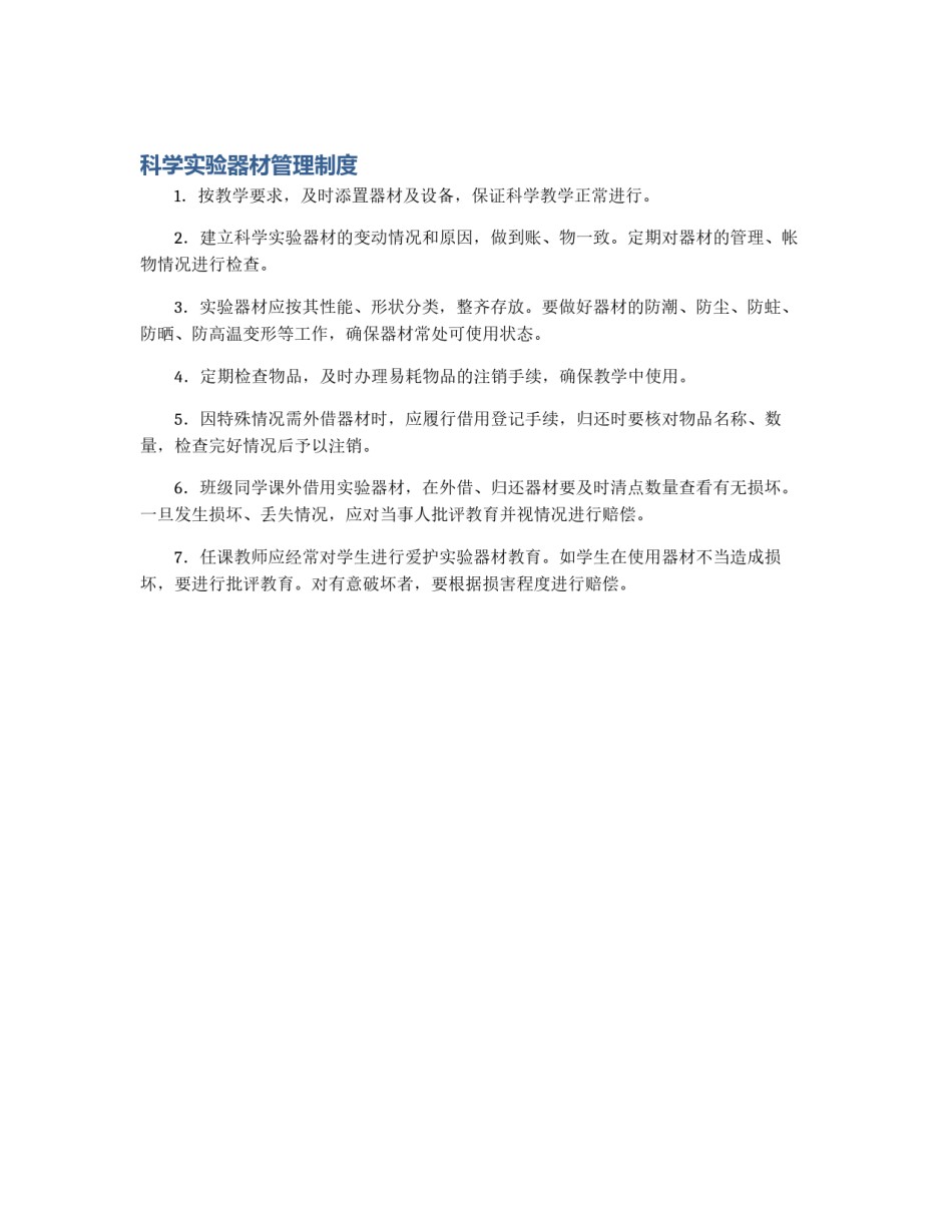 科学实验器材管理制度_第1页