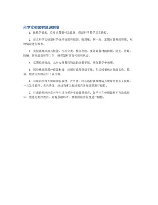 科学实验器材管理制度