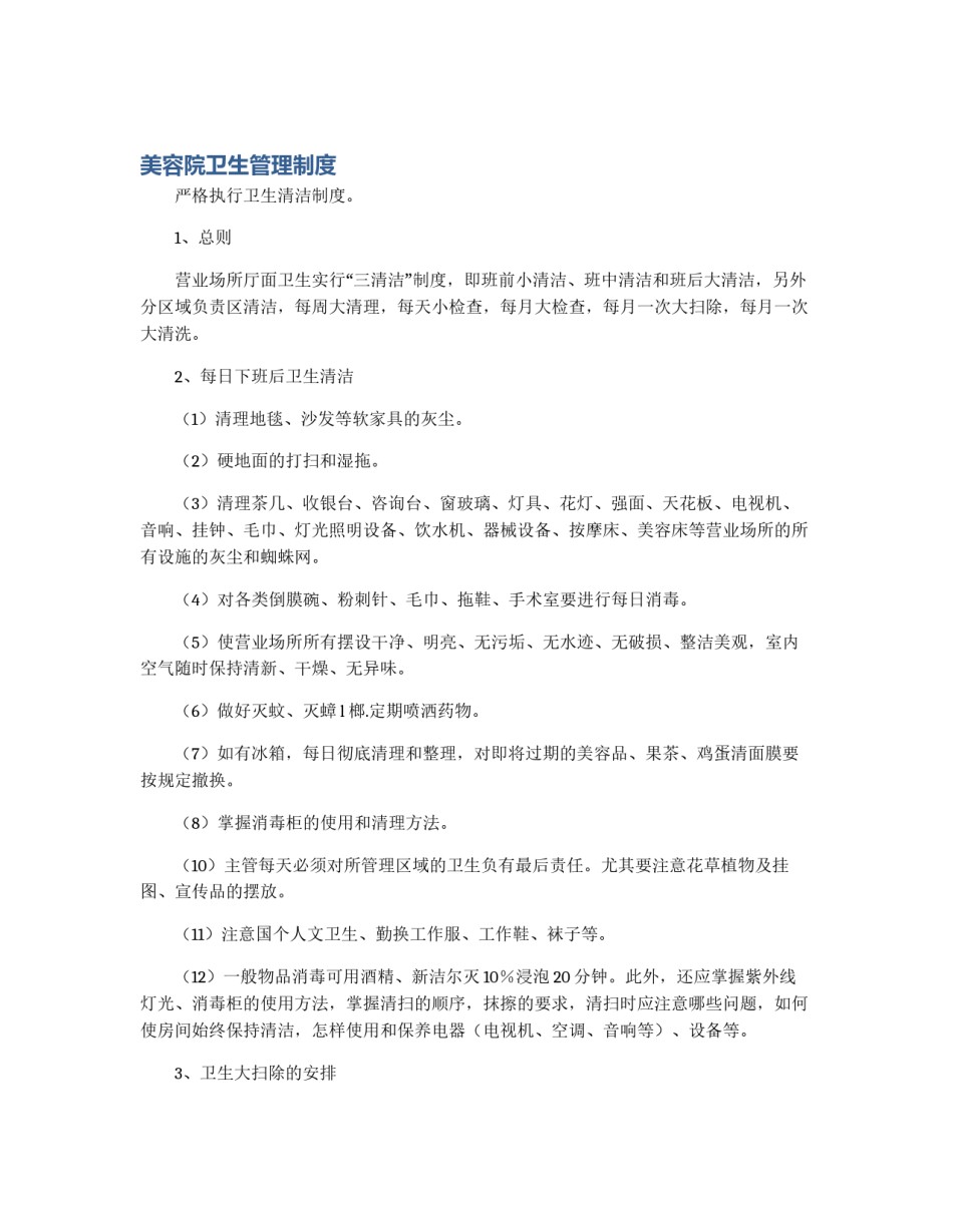 美容院卫生管理制度_第1页