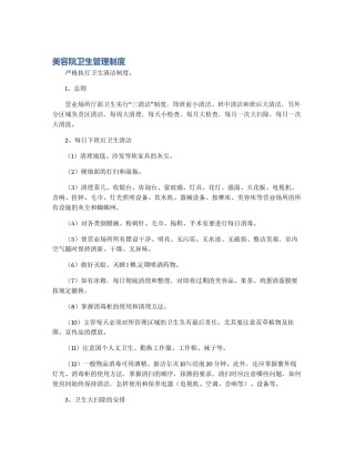 美容院卫生管理制度