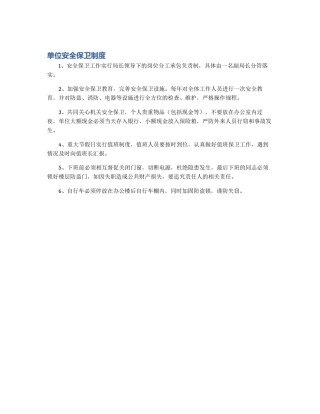 单位安全保卫制度