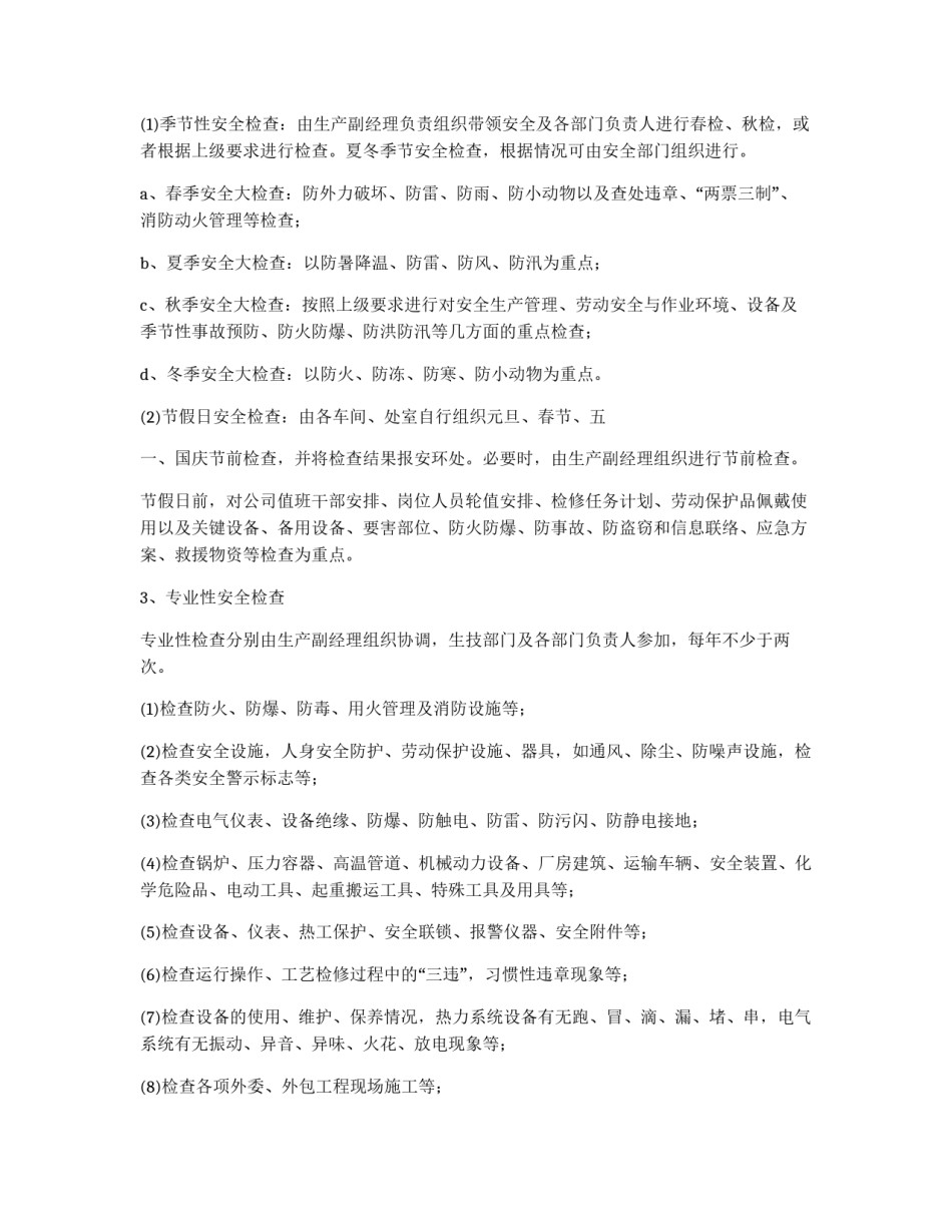 安全检查制度_第2页