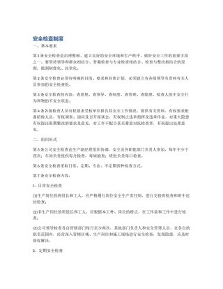 安全检查制度