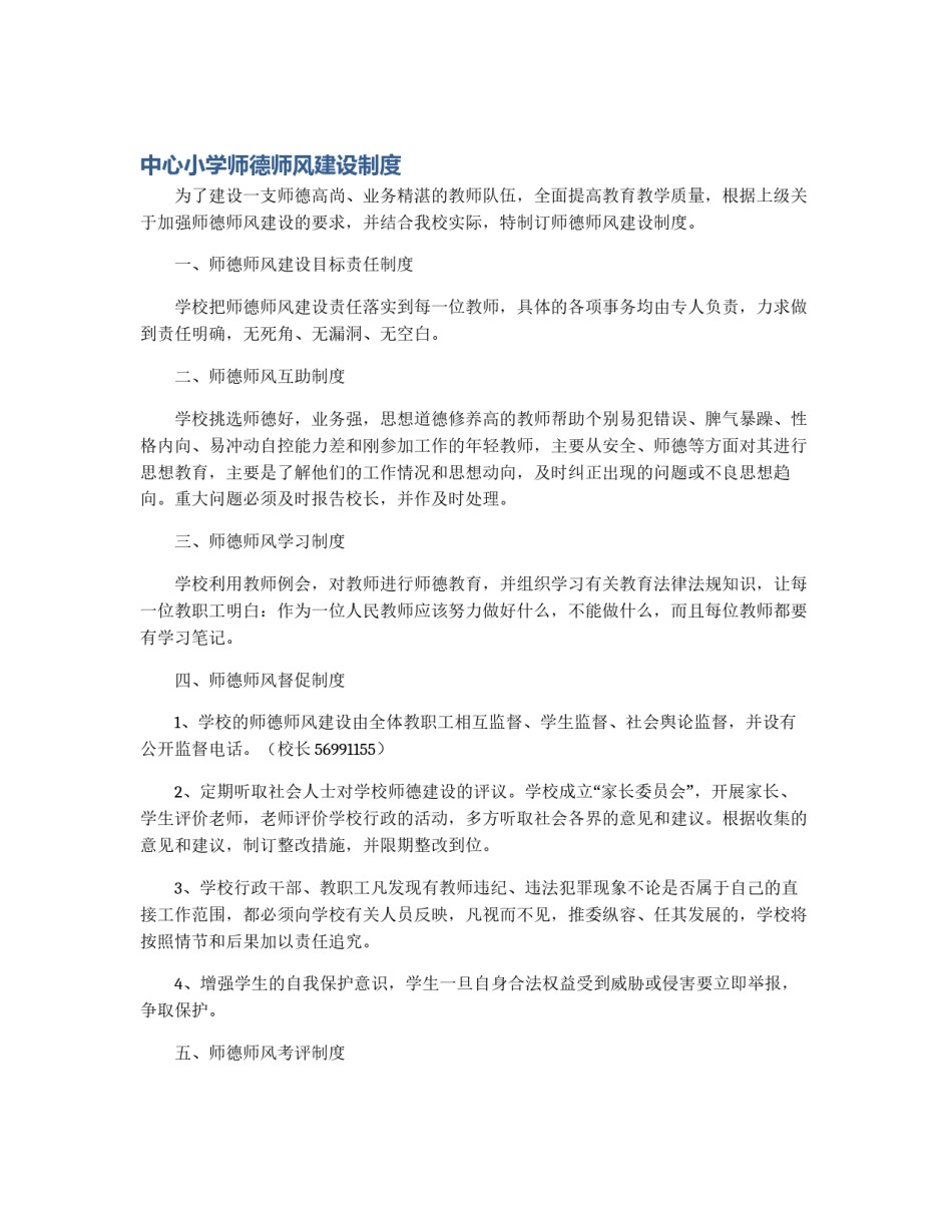 中心小学师德师风建设制度_第1页