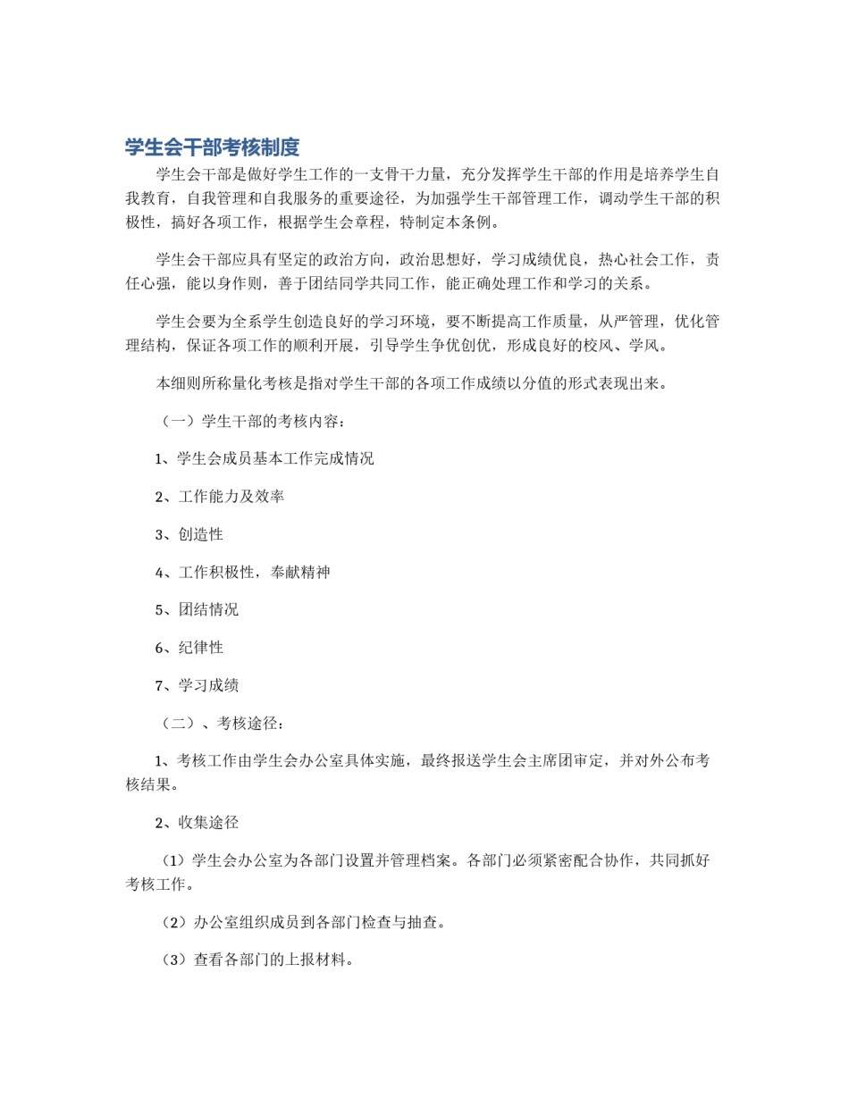 学生会干部考核制度_第1页