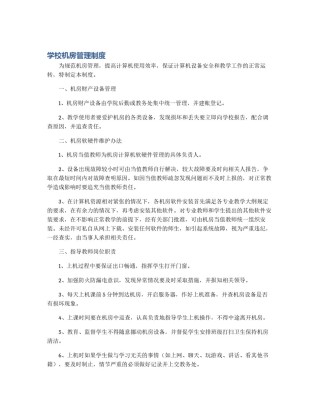学校机房管理制度