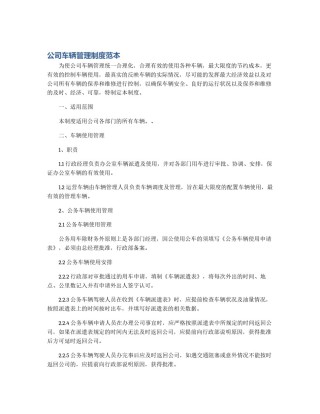 公司车辆管理制度范本