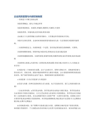 企业风险管理与内部控制制度