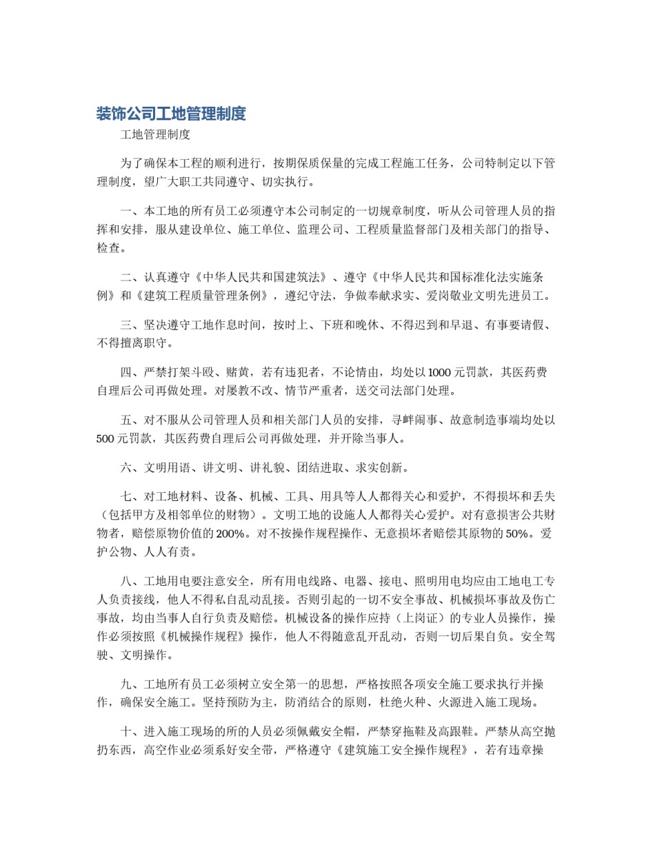 装饰公司工地管理制度_第1页