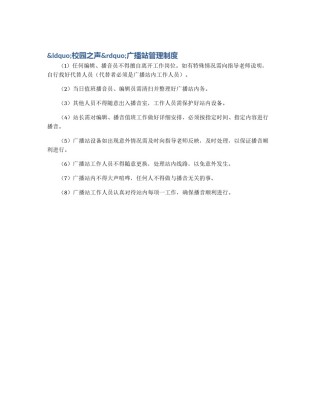&ldquo;校园之声&rdquo;广播站管理制度