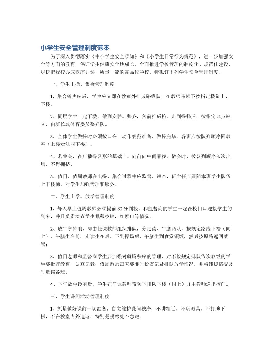 小学生安全管理制度范本_第1页