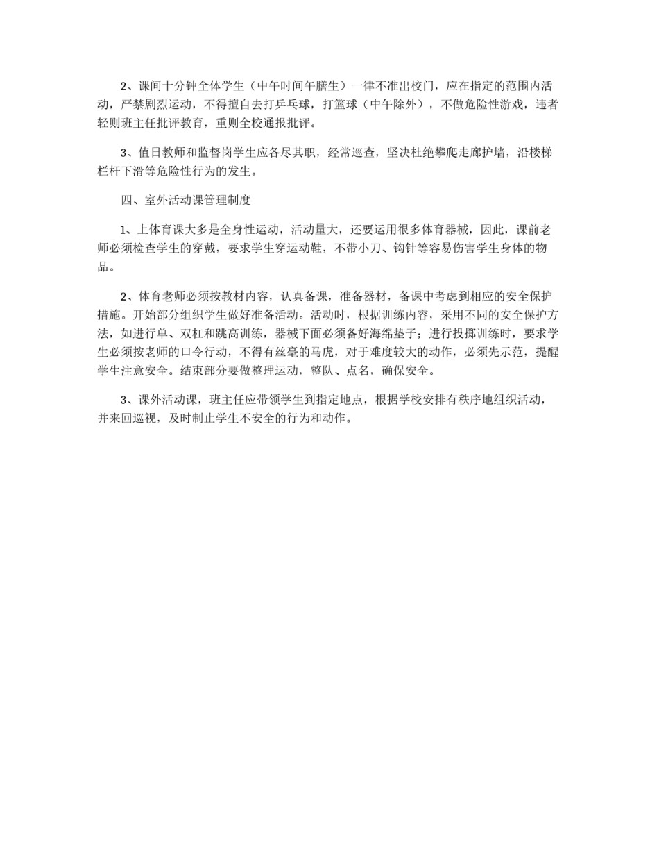 小学生安全管理制度范本_第2页